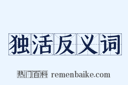 独活反义词是什么意思的图片